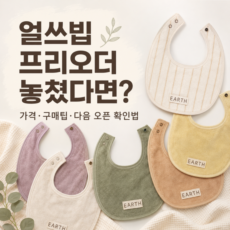 얼쓰빕 프리오더 놓쳤다면? 가격부터 다음 오픈 일정 확인방법까지