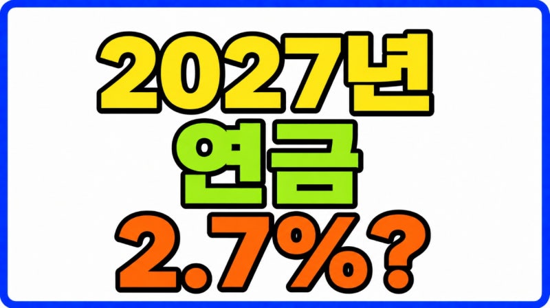2027년 국민연금 공무원연금 예상 인상률 계산 2026년 물가상승률 2.7% 전망 분석(2026 세제개편....