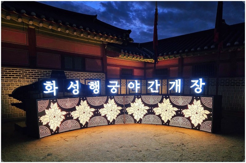 2026 화성행궁 야간개장 달빛화담 수원 야경 데이트 입장료까지