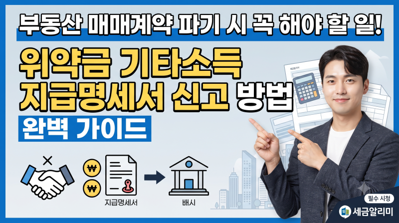 부동산 매매계약 파기 시 꼭 해야 할 일! 위약금 기타소득 지급명세서 신고 방법 완벽 가이드