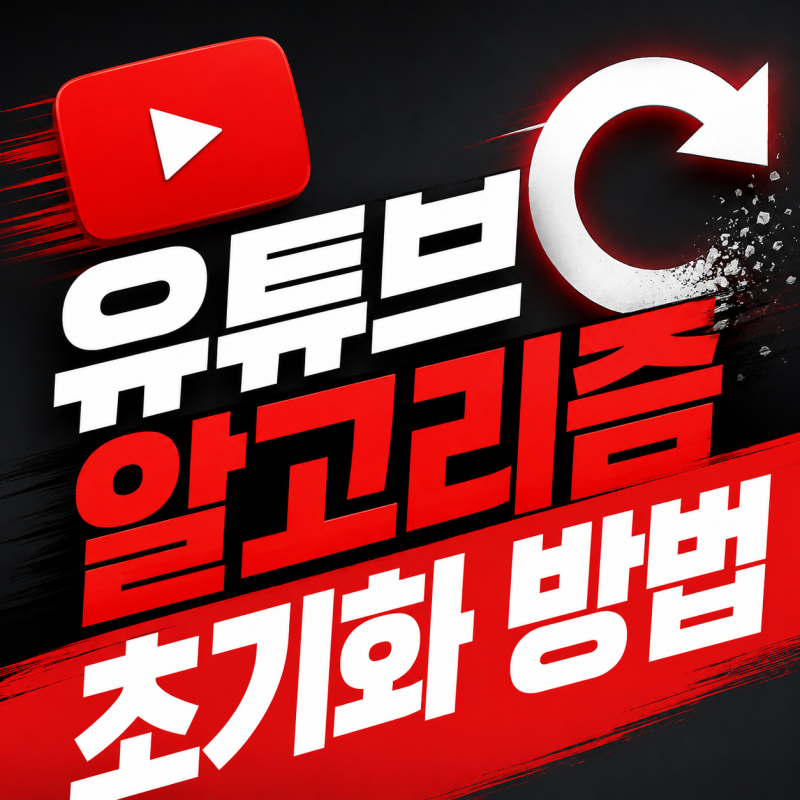 유튜브 알고리즘 초기화 방법 검색 기록 삭제 하는 법