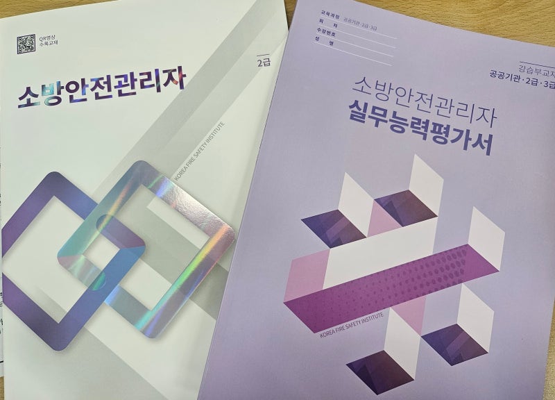 [소방안전관리자 2급 강습교육 후기] 5일간 직접 받아보니 생각보다 훨씬 어려웠습니다!