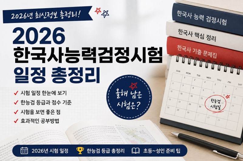 2026 한국사능력검정시험 일정 총정리｜한능검 시험을 보면 좋은 이유와 준비방법( 내용을 잘....