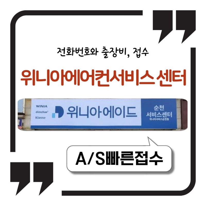 위니아 에어컨 서비스 센터 전화번호와 출장비, 접수 전에 알아둘 것