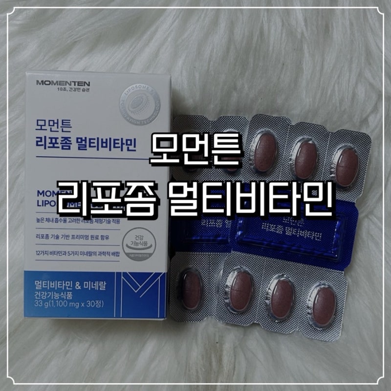 모먼튼 리포좀 멀티비타민 종합비타민 솔직후기