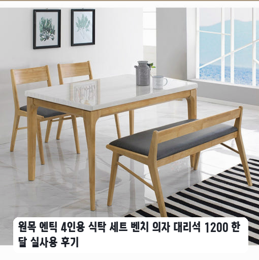 좁은 주방에 배치한 1200 사이즈 원목 엔틱 식탁 일주일 후기