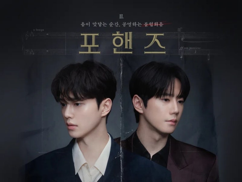 송강 전역 복귀작 tvN 드라마 '포핸즈' 인물관계도, 첫방송, 몇부작 정보 총정리