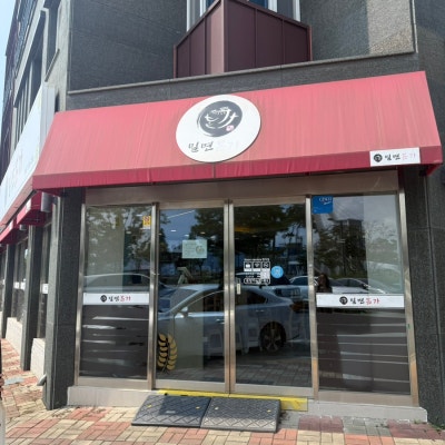 부산명지맛집 명지 밀면본가｜시원한 물밀면 비빔밀면 고기만두 후기