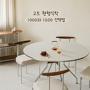 레트로하우스 고트 원형식탁 1000과 1200 공간별 선택법