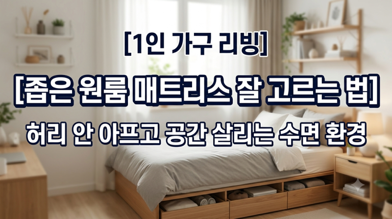 [1인 가구 리빙] 좁은 원룸 매트리스 잘 고르는 법: 허리 안 아프고 공간 살리는 수면 환경