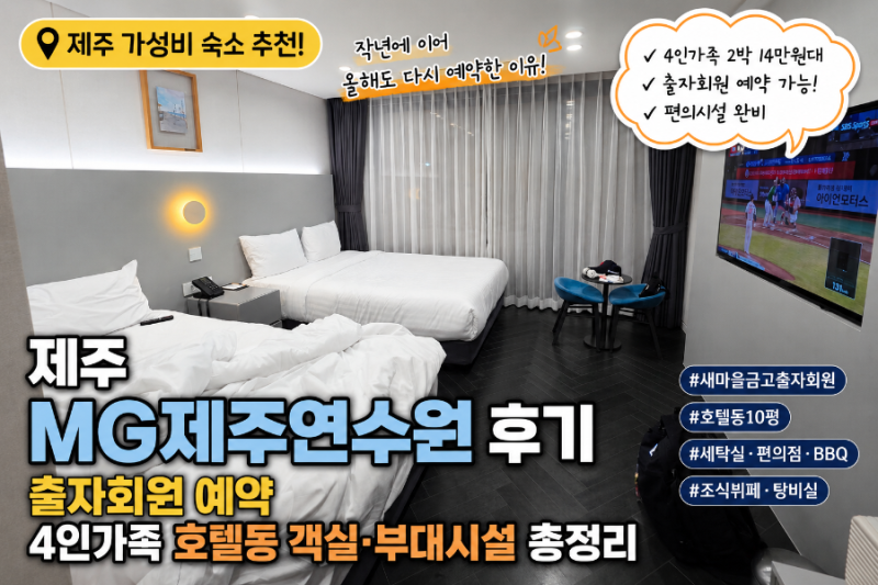 제주 MG제주연수원 후기｜출자회원 예약 4인가족 제주 2박 14만원대 호텔동 객실·부대시설 총....