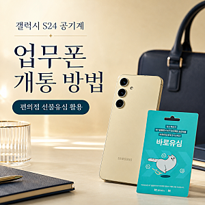 쓰던 갤럭시S24 공기계로 업무폰 개통한 방법 | 편의점 선불유심 활용