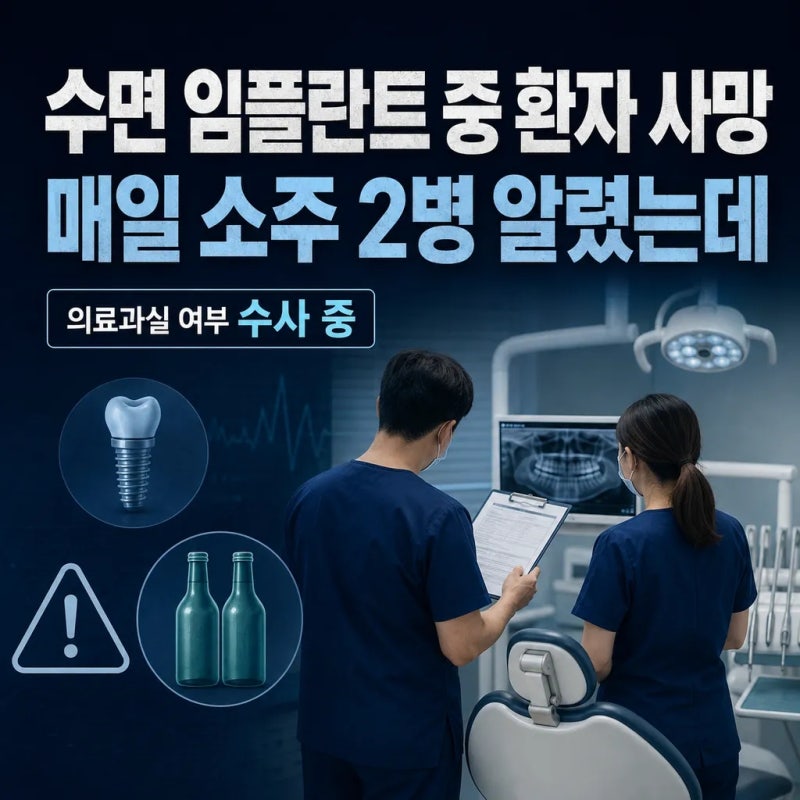 수면 임플란트 전 술 마시면 위험할까? 강남 치과 환자 사망·주의사항