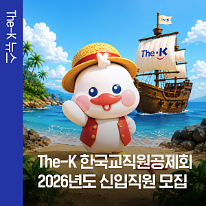 The-K 한국교직원공제회에서 2026년도 신입직원을 모집합니다!