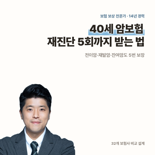 40세 암 보험 재진단 5회까지 받는법