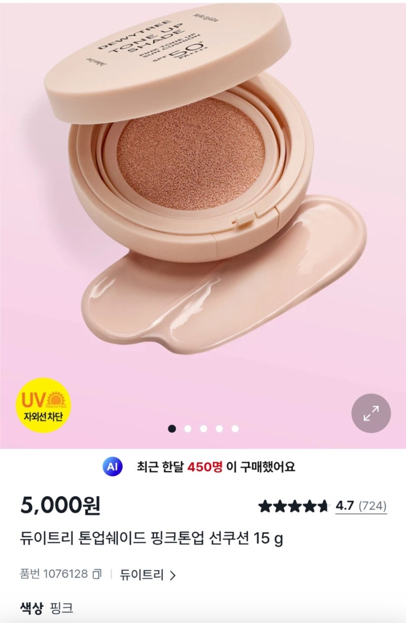 다이소_듀이프리 톤업 쉐이드 핑크톤업 선쿠션 리뷰