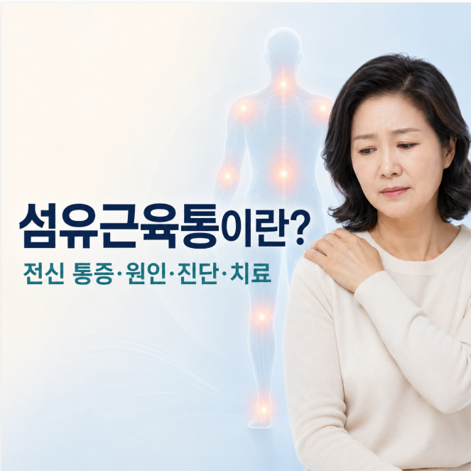 섬유근육통이란? 전신 통증 증상과 원인·진단·치료 총정리