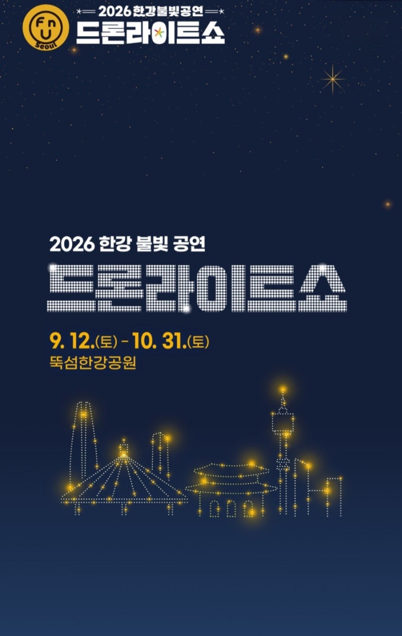 2026한강드론라이트쇼 9월12일 10월9일 10월31일
