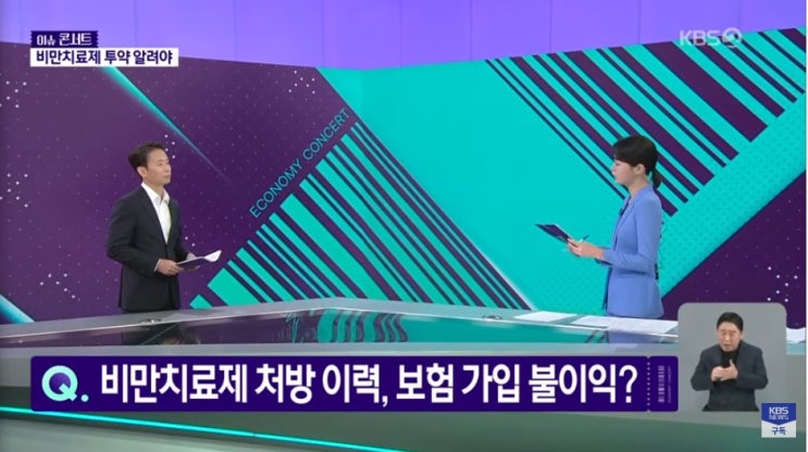 [이슈콘서트] 마운자로 맞았다고 보험 가입 불이익?…보험금도 못 받나 [KBS뉴스]