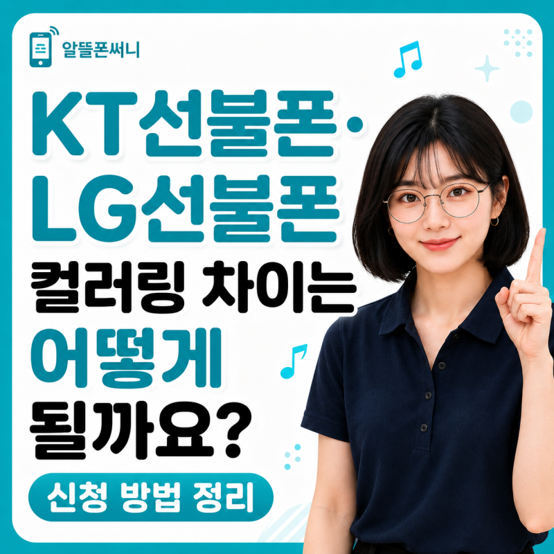 KT선불폰·LG선불폰 컬러링 차이는 어떻게 될까요? 신청 방법 정리