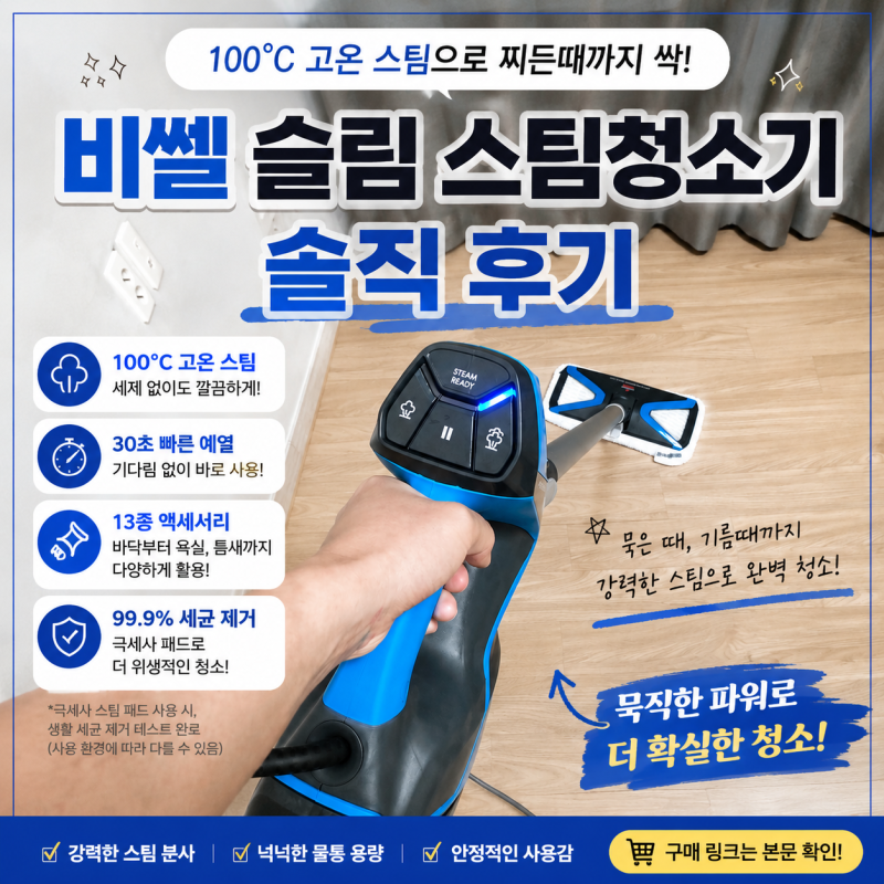 내돈내산 비쎌 슬림 스팀청소기 후기｜100℃ 고온 스팀으로 집안 찌든때 청소해본 솔직 리뷰
