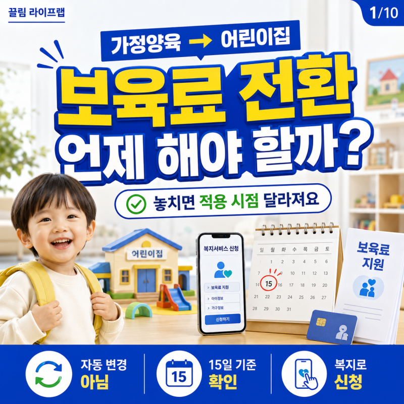 복지로 어린이집 보육료 전환 신청 시기와 방법