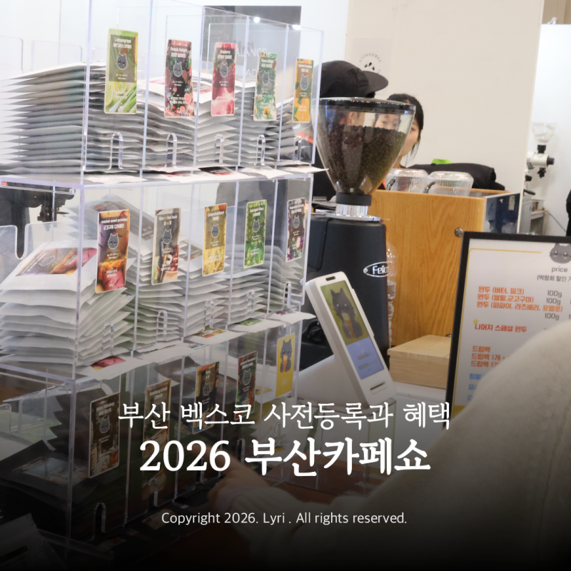 2026 부산카페쇼 | 부산 벡스코 부산카페쇼 사전등록 및 대박 혜택 총정리