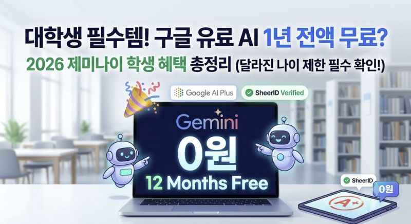 2026 제미나이 대학생 1년 무료 떴다! 나이 제한과 신청 꿀팁 총정리