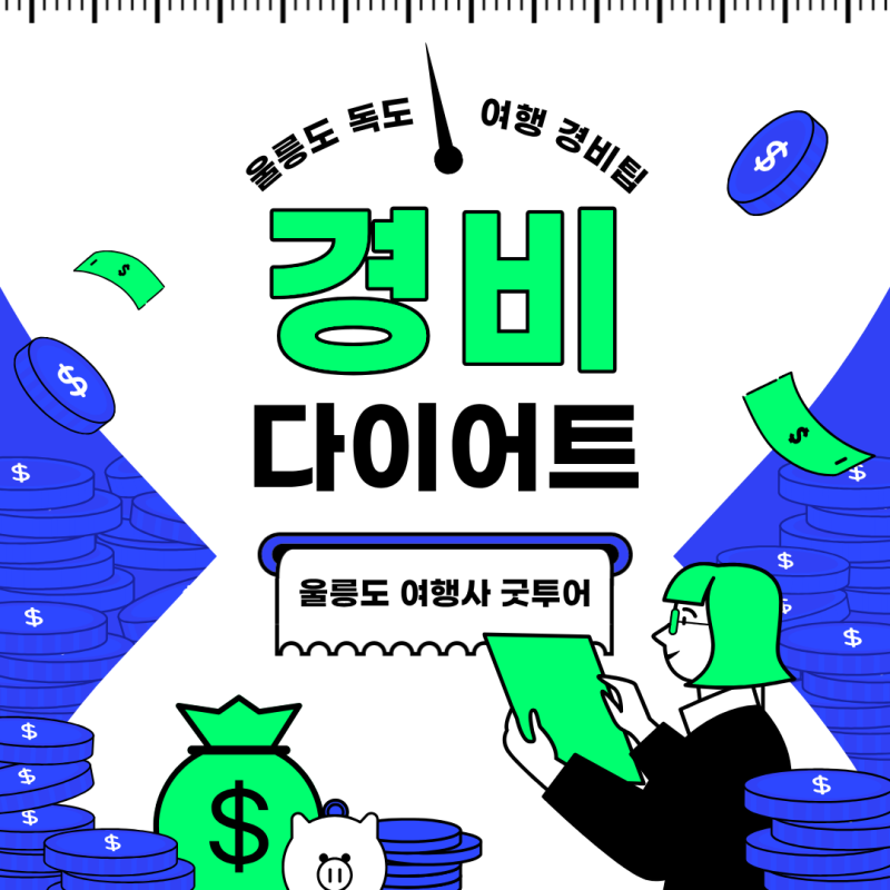 울릉도 독도 여행 경비 부담된다면? ‘이것’ 제외하고 계획하세요.