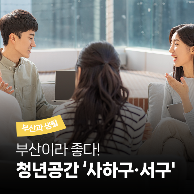 부산이라 좋다! 부산 청년 공간 '사하구·서구 편' | 청년지원, 공간대여, AI 체험