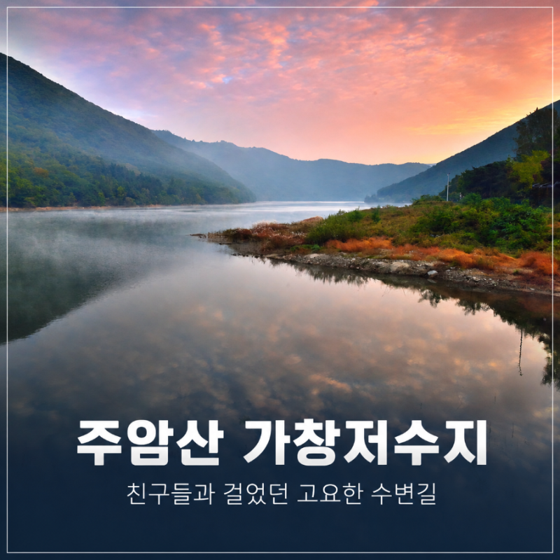 大邱必訪景點珠岩山加昌水庫 | 與朋友漫步水邊小徑
