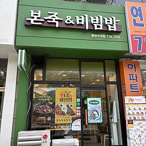 본죽 메뉴 가격 본죽앤비빔밥 수내동 죽집