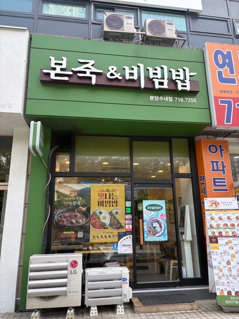 본죽 메뉴 가격 본죽앤비빔밥 수내동 죽집