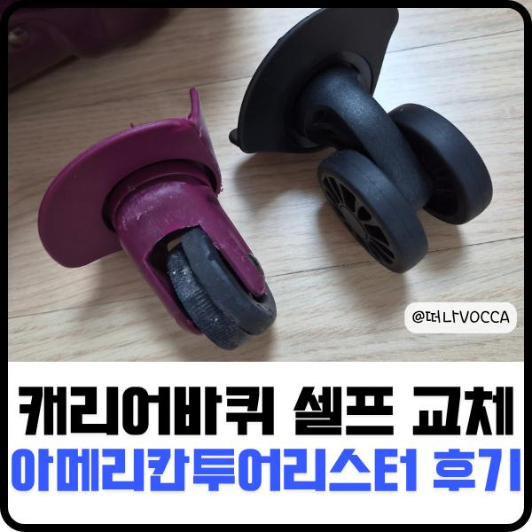 캐리어 바퀴 수리 셀프 교체 방법 아메리칸투어리스터 백점만점샵 후기