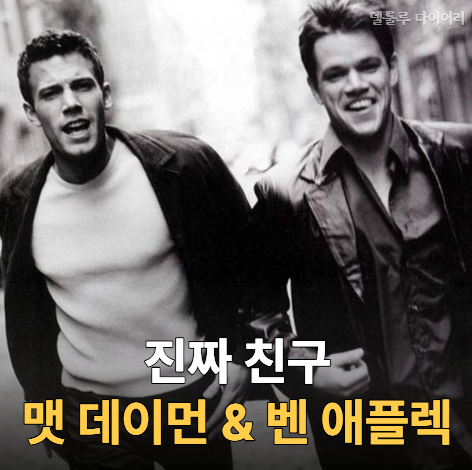 "오스카상 같이 받고 통장 계좌까지 함께 쓰던 두 배우의 다른 길"…맷 데이먼과 벤 애플렉