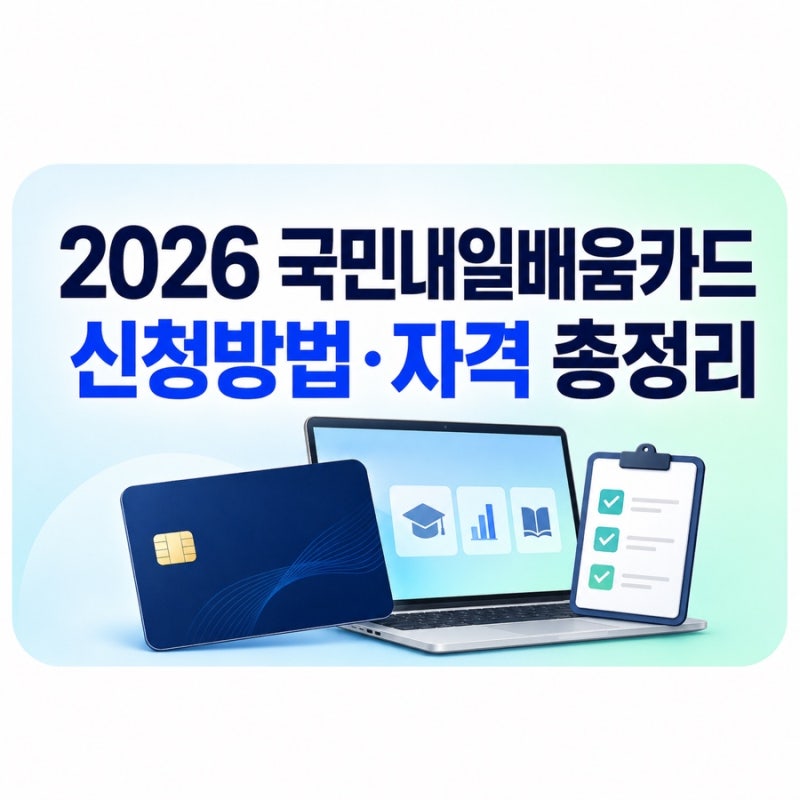 2026 국민내일배움카드 신청방법, 재직자도 될까? 자격·지원금·사용처 총정리
