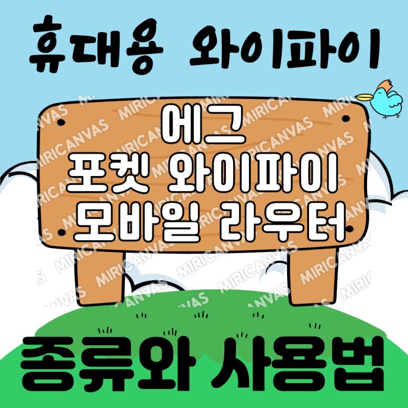 휴대용 와이파이 종류와 사용법 알아보기