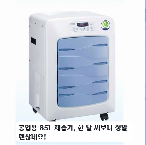 업소용 85L 제습기 NED-085P, 국산 모델 사용기