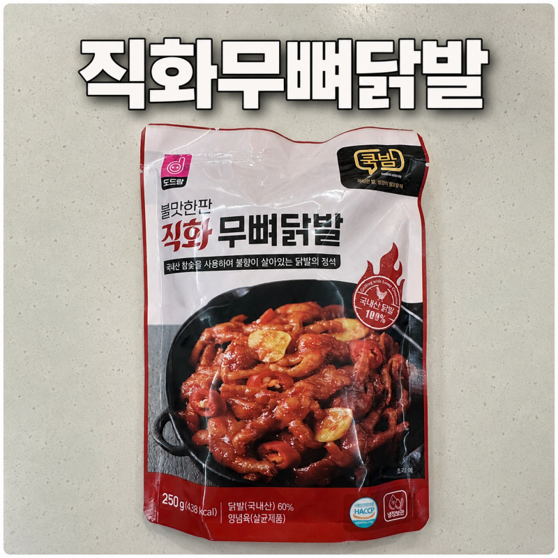 도드람 직화무뼈닭발 후기｜불맛 제대로, 신라면보다 살짝 매운 냉동 닭발