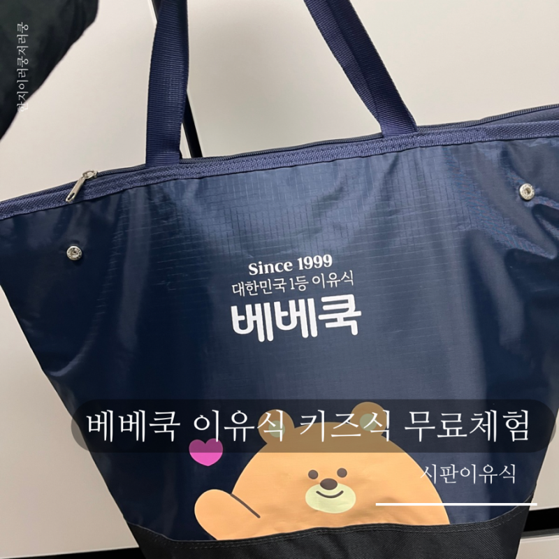 베베쿡 시판이유식 무료체험 총정리｜이유식부터 키즈식까지