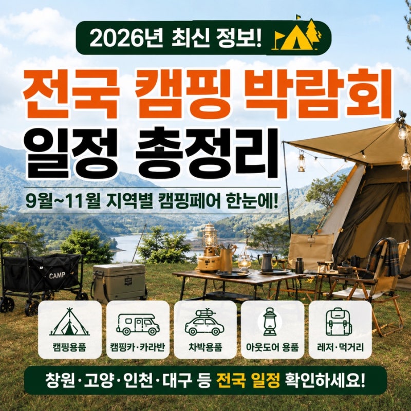 2026 전국 캠핑 박람회 일정 총정리! 9월·10월·11월 지역별 캠핑페어