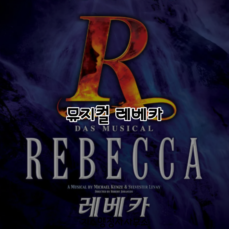 뮤지컬 레베카 소개｜줄거리·등장인물·대표 넘버·관람 포인트 총정리