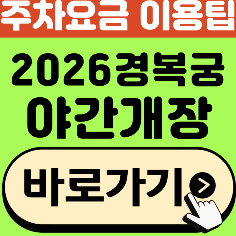 경복궁 야간개장 주차요금 및 이용 안내(2026년 하반기)