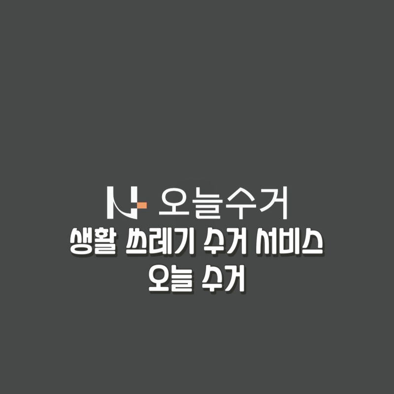 오늘 수거 앱 실제 이용후기 생활 쓰레기 대신 버려주는 서비스 얼마 나왔을까
