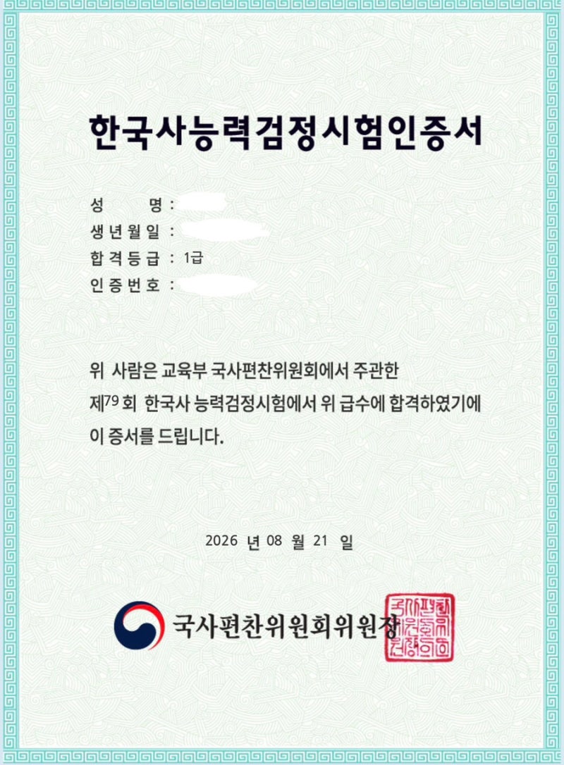 한능검 79회 1급 합격 후기(2주 독학 공부법, 교재 추천, 공부 꿀팁)