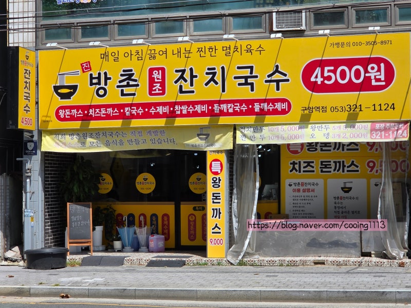 대구 태전동 구암동 국수맛집, 돈까스 맛집, 아이랑 같이 가기 좋은 방촌원조잔치국수 내돈....
