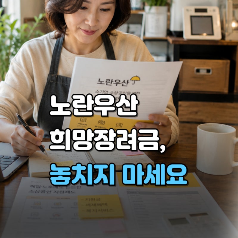노란우산희망장려금 놓치면 손해? 대상·신청 자격·혜택·지원금액 총정리