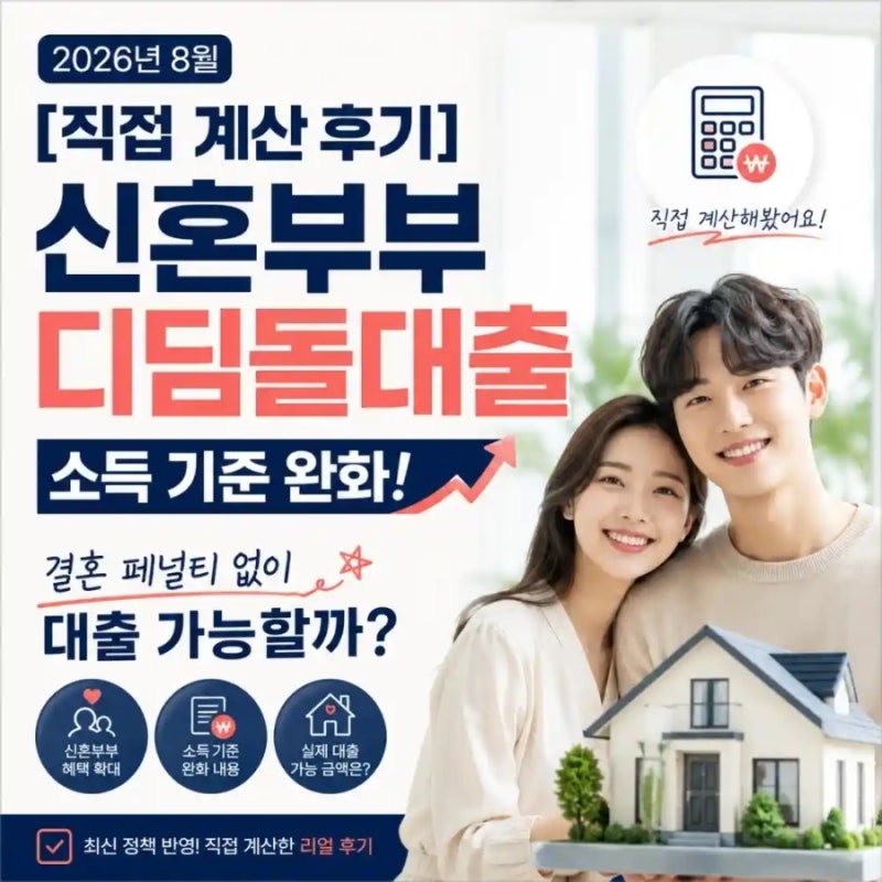 2026년 10월 신혼부부 디딤돌대출 개편! 결혼 페널티 없이 내 집 마련하는 법 (결혼 페널티 완....