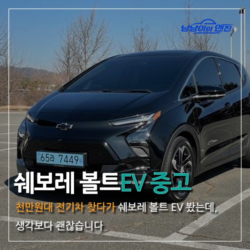 천만원대 전기차 찾다가 쉐보레 볼트 EV 봤는데, 생각보다 괜찮습니다