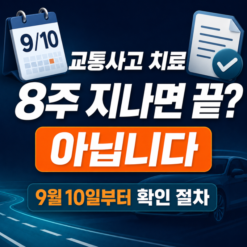 자동차보험 8주룰 9월 10일 시행, 내가 대상인지부터 확인하세요 (상해등급·진단서·절차)